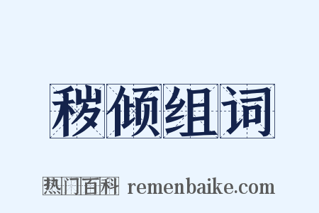 秽倾组词是什么意思的图片